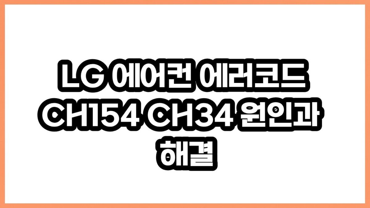 LG 에어컨 에러코드 CH154 CH34 원인과 2026 해결