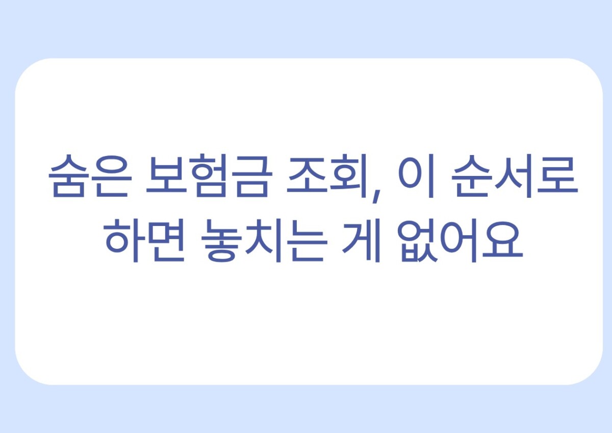 내 보험 숨은 보험 찾는 방법