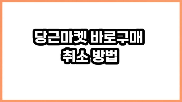 당근마켓 바로구매 취소 방법, 2026 환불 구조·사유 선택·패널티 예방까지