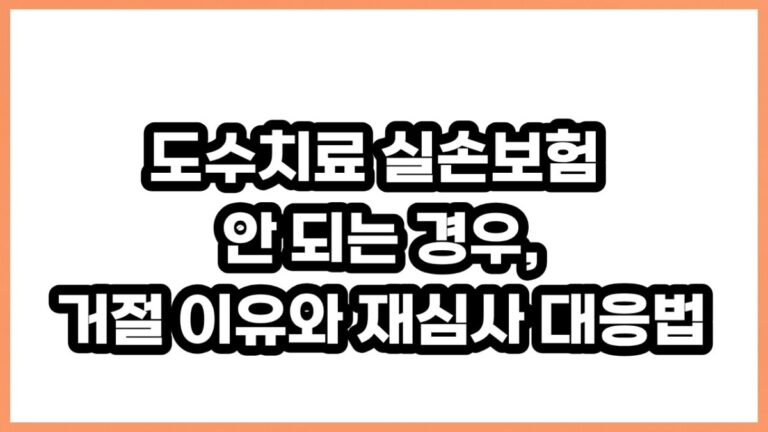 도수치료 실비 거절됐을 때