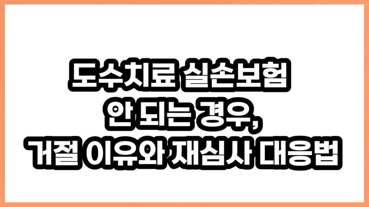 도수치료 실비 거절됐을 때