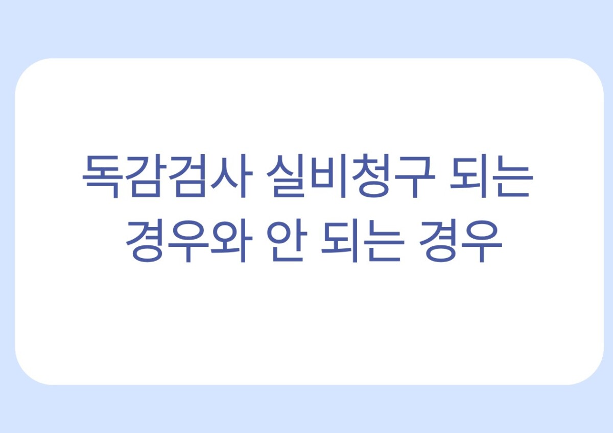 독감검사 실비청구 되는 경우와 안 되는 경우