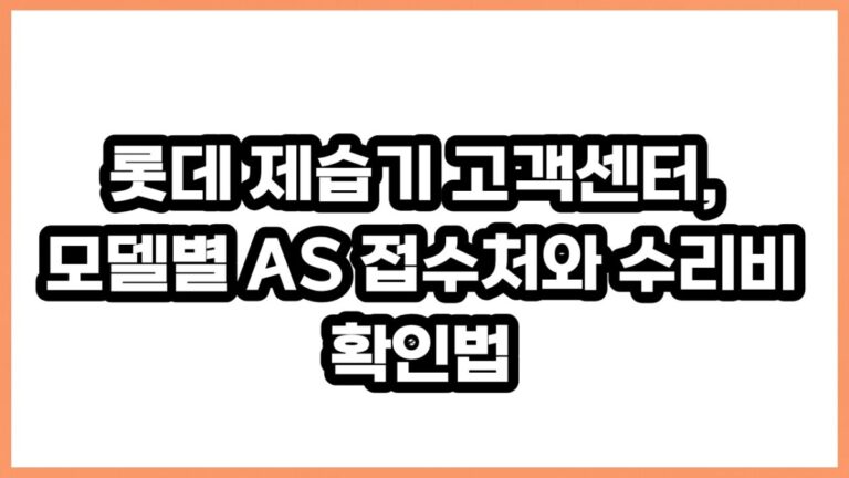 롯데 제습기 고객센터