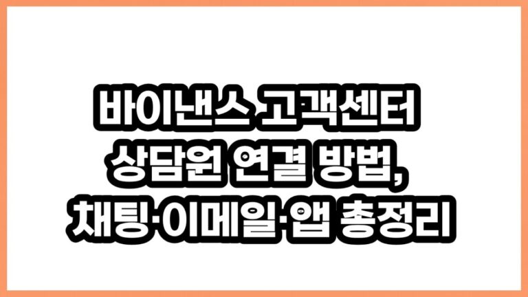 바이낸스 고객센터 상담원 연결 방법, 채팅·이메일·앱 총정리