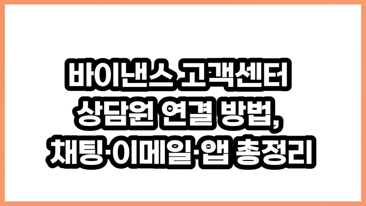 바이낸스 고객센터 상담원 연결 방법, 채팅·이메일·앱 총정리
