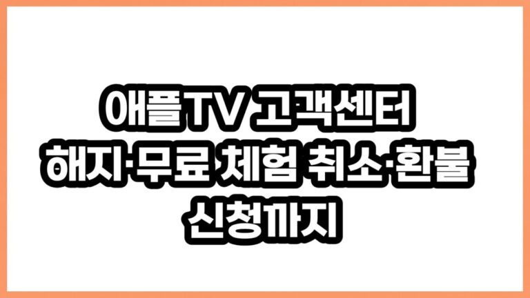애플TV 고객센터 전화번호, 구독 해지·무료 체험·환불 방법 총정리