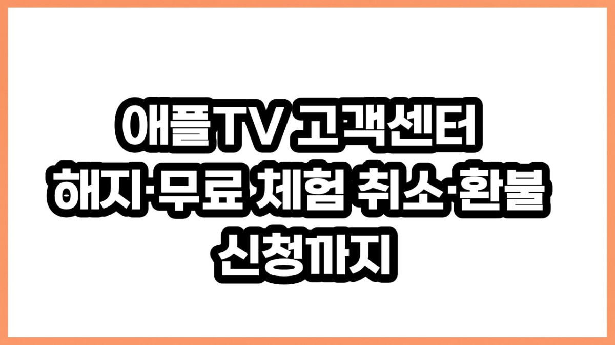 애플TV 고객센터 전화번호, 구독 해지·무료 체험·환불 방법 총정리