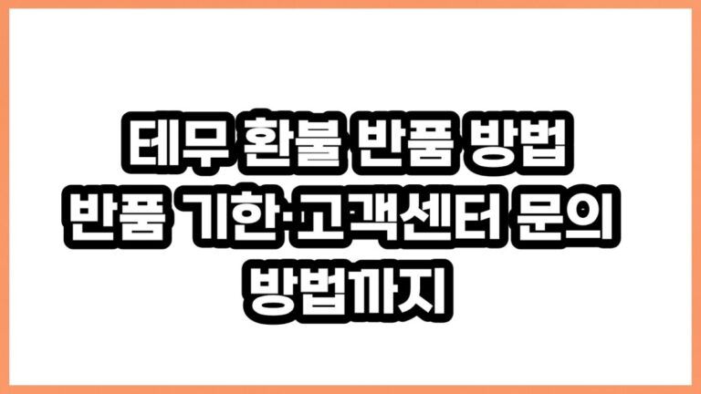 테무 환불 반품 방법반품 기한·고객센터 문의 방법까지