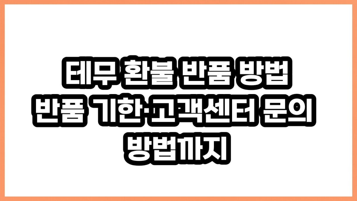 테무 환불 반품 방법반품 기한·고객센터 문의 방법까지