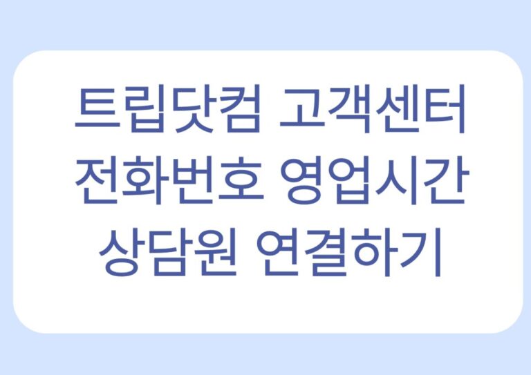 트립닷컴 전화번호·취소·환불, 상황별 문의 방법 한눈에 보기