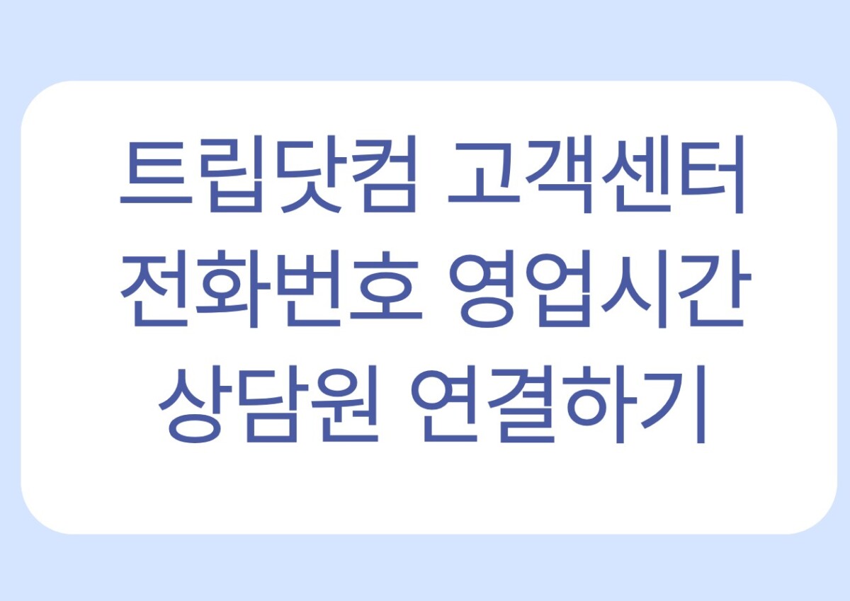 트립닷컴 전화번호·취소·환불, 상황별 문의 방법 한눈에 보기