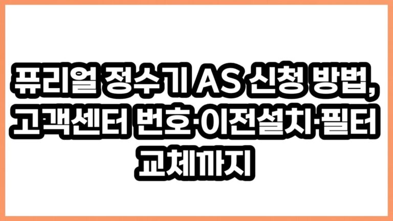 퓨리얼 정수기 AS 신청 방법, 고객센터 번호·이전설치·필터 교체까지