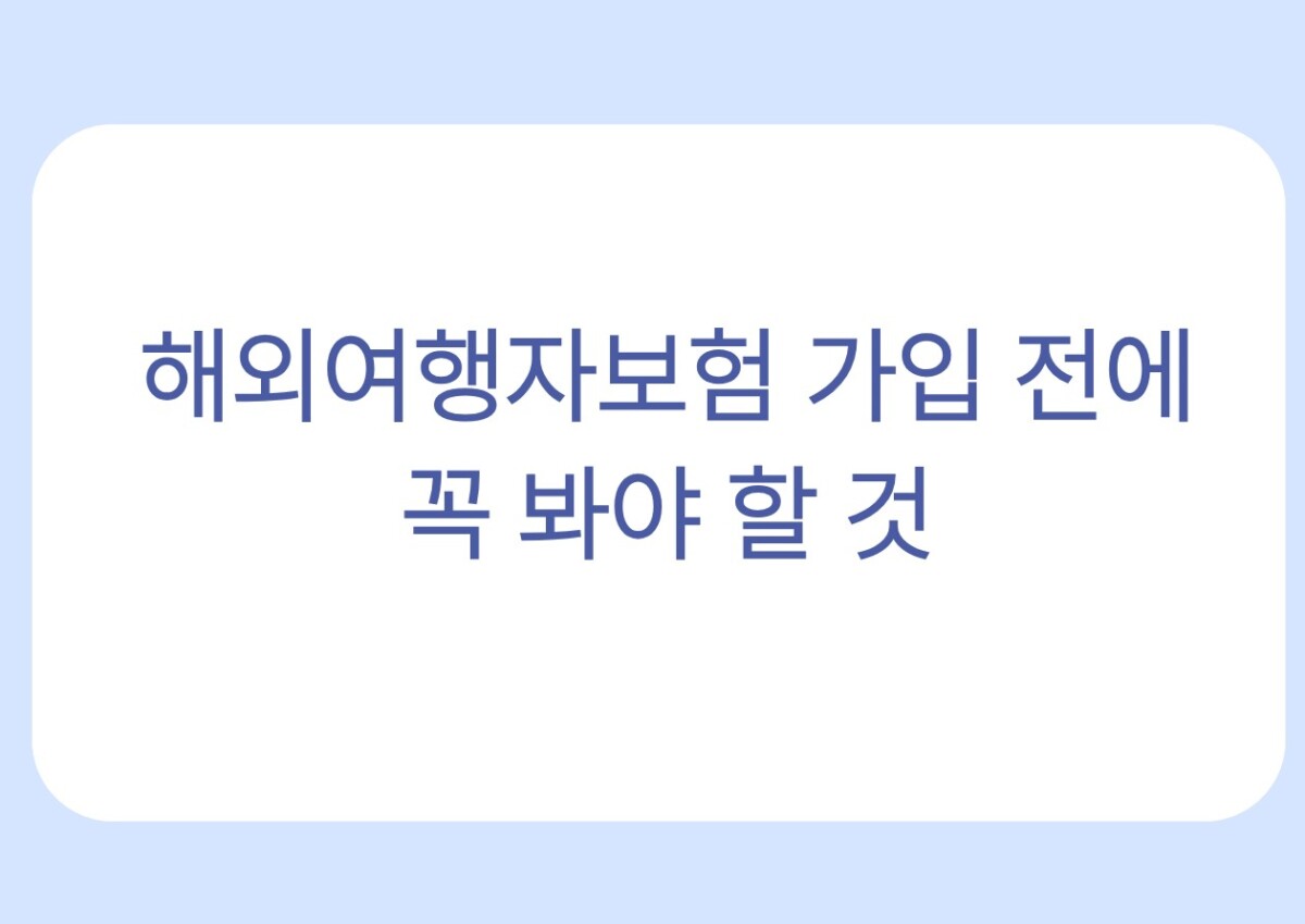 해외여행자보험 가입 전에 꼭 봐야 할 것