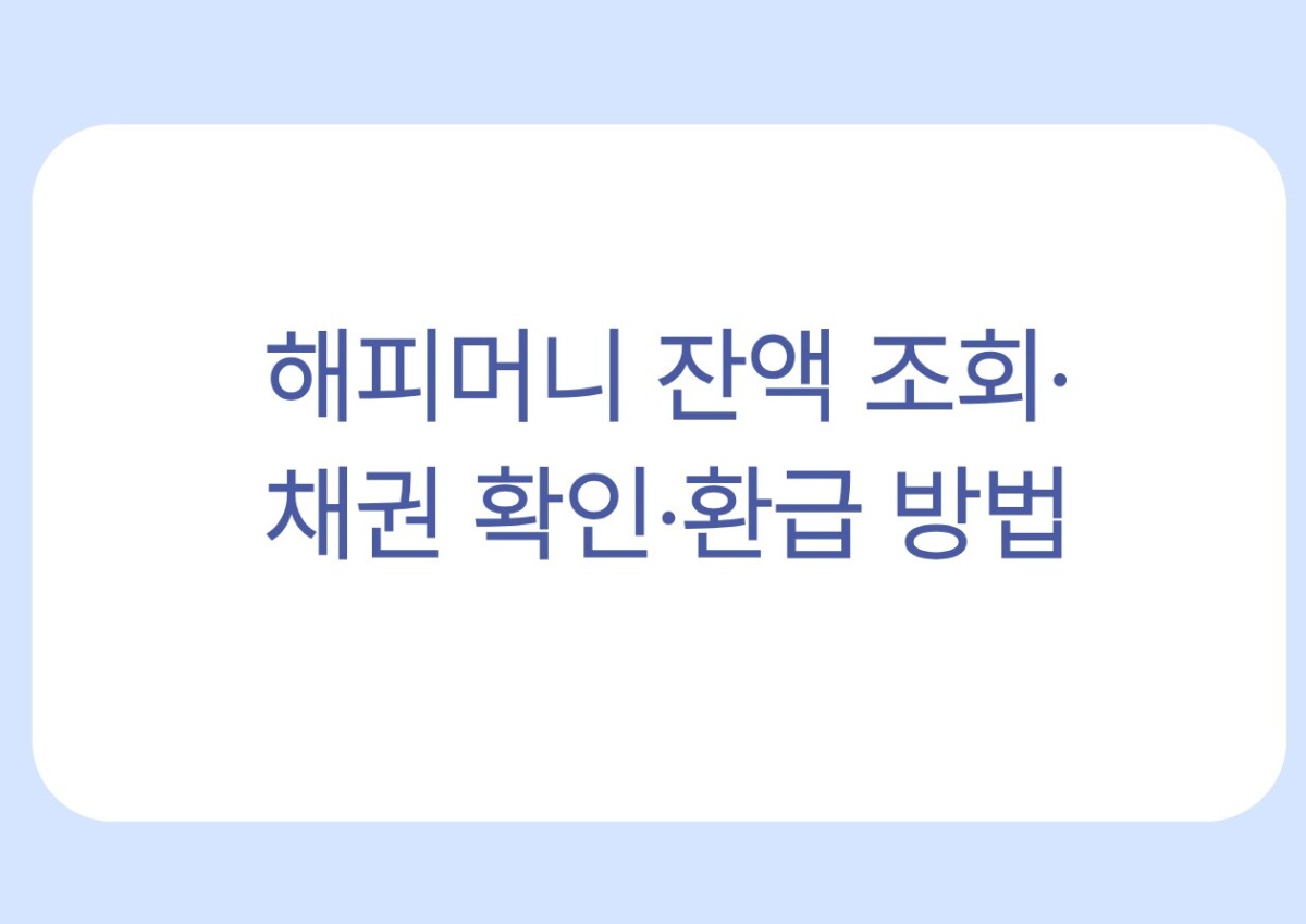 해피머니 잔액 조회·채권 확인·환급 방법