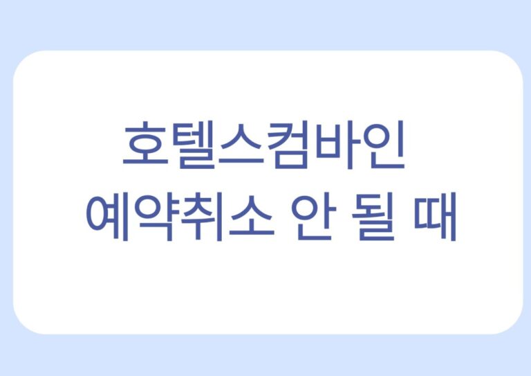 호텔스컴바인 예약취소 안 될 때
