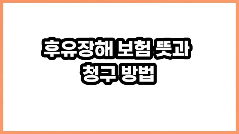후유장해 보험 뜻과 청구 방법