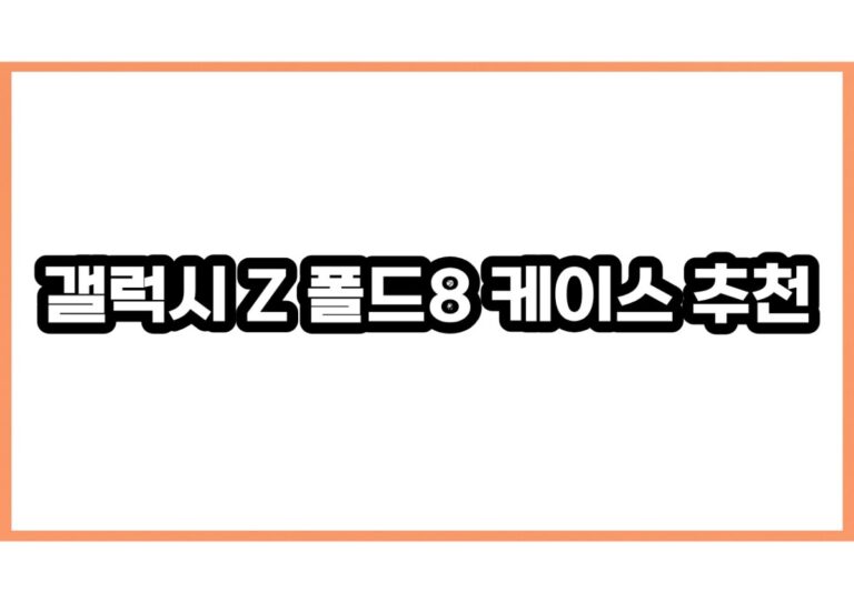 갤럭시 Z 폴드8 케이스 추천, 나하로 맥세이프 아머 하이브리드 강추