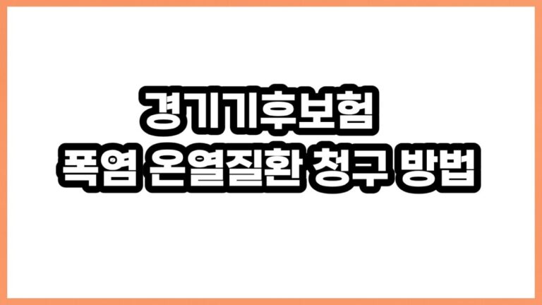 경기기후보험 2026 폭염 온열질환 청구와 임산부 추가보장까지 알아봐요