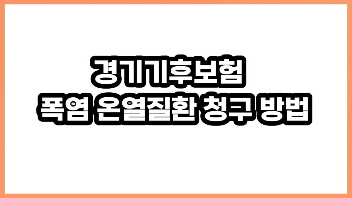 경기기후보험 2026 폭염 온열질환 청구와 임산부 추가보장까지 알아봐요