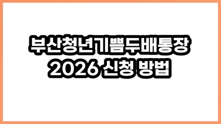 부산청년기쁨두배통장 2026 신청 방법