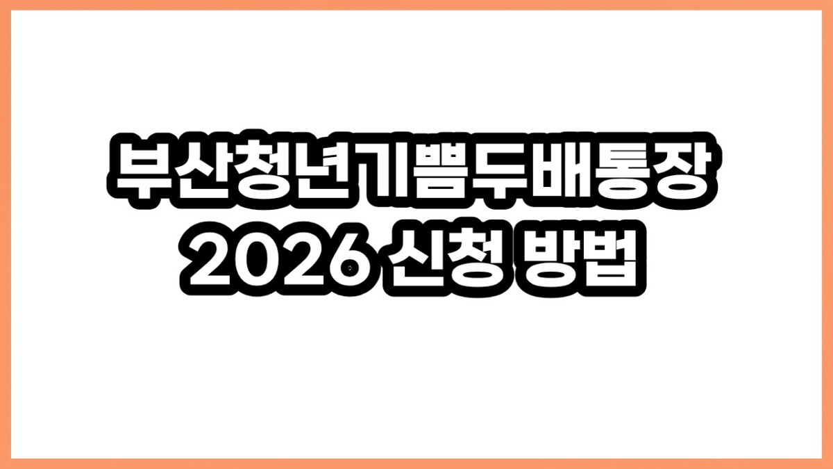 부산청년기쁨두배통장 2026 신청 방법