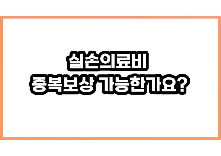 실손의료비 중복보상 가능한가요?