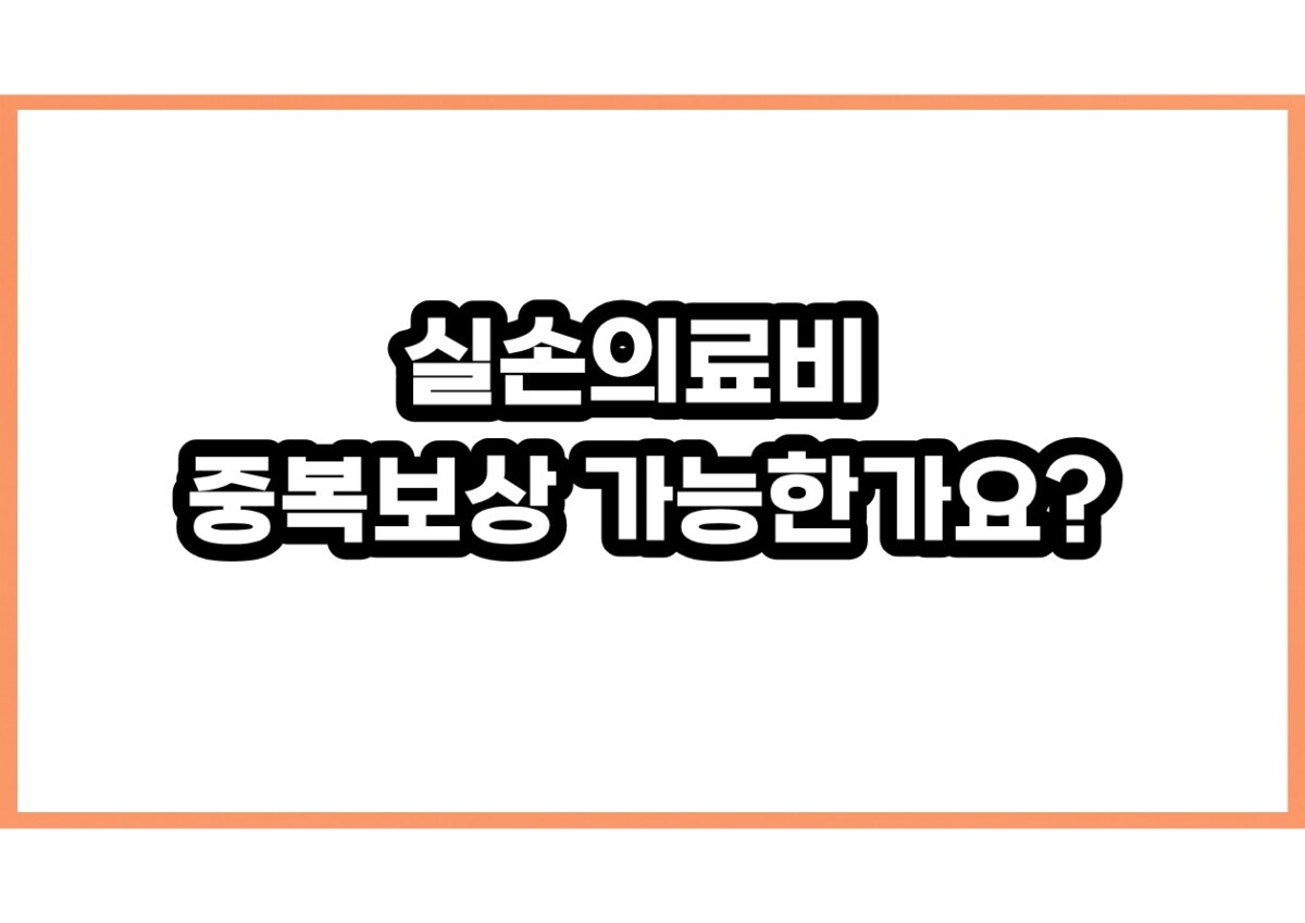 실손의료비 중복보상 가능한가요?