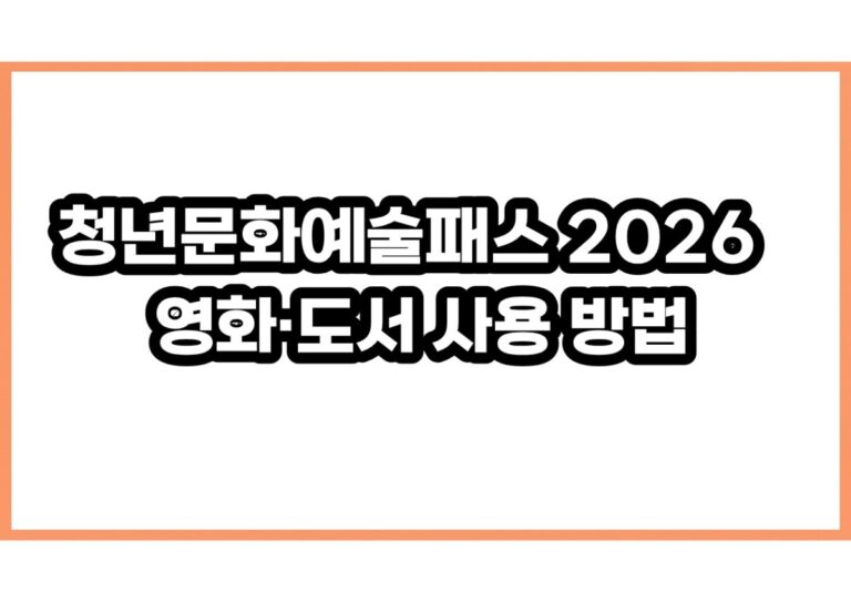 청년문화예술패스 2026 20만원 추가 신청과 영화·도서 사용 방법