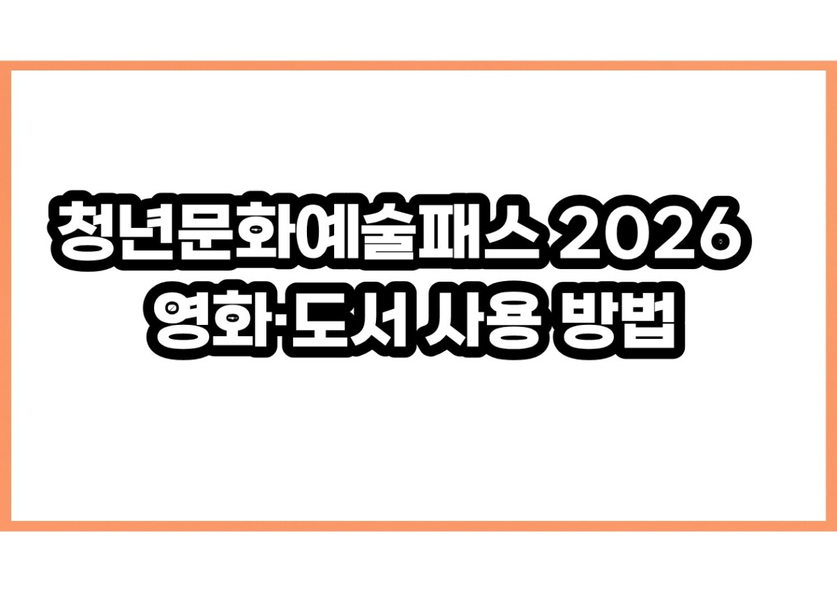 청년문화예술패스 2026 20만원 추가 신청과 영화·도서 사용 방법