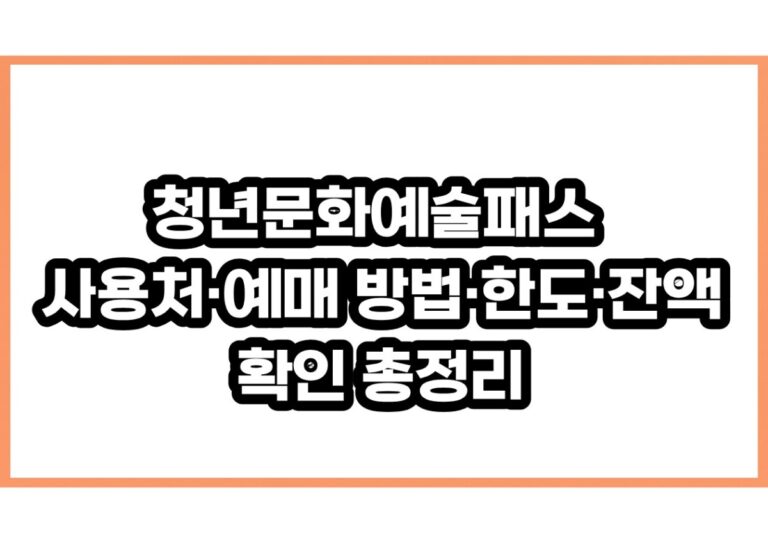 청년문화예술패스 사용처·예매 방법·한도·잔액 확인 총정리