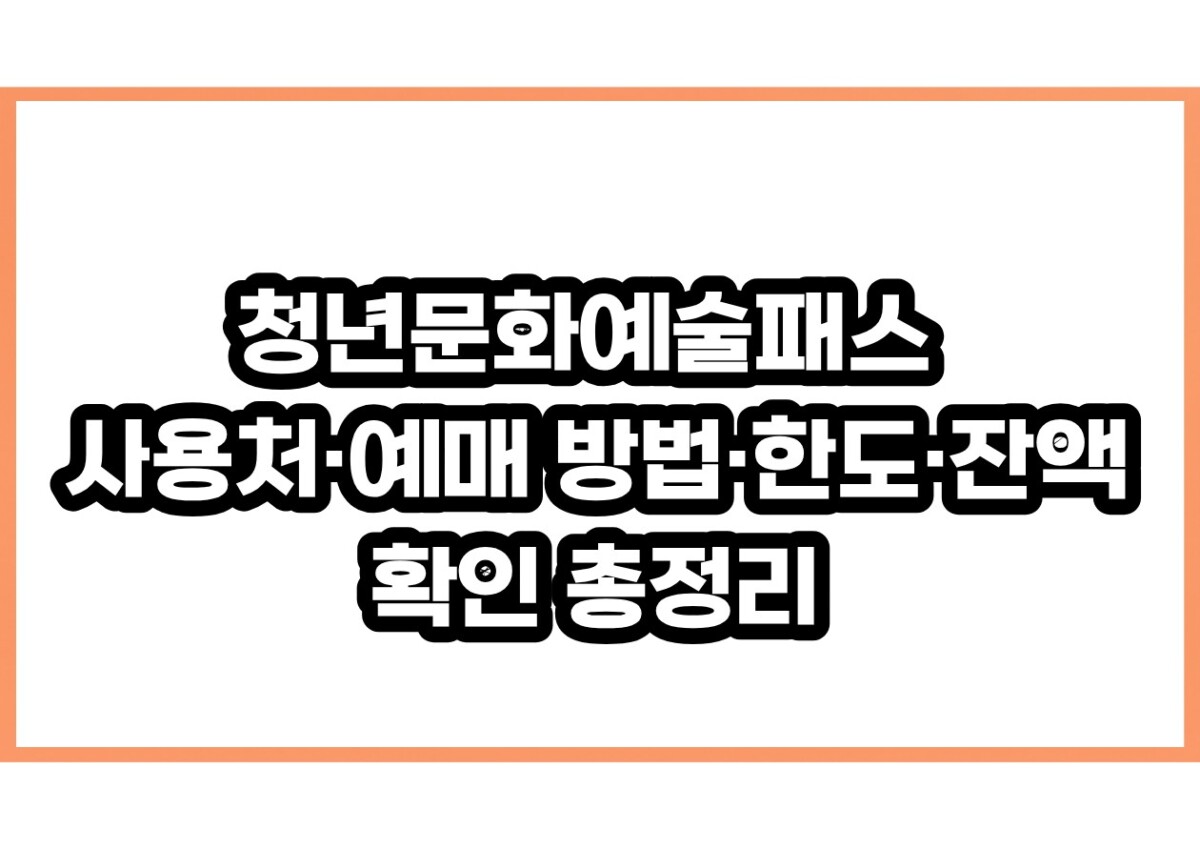 청년문화예술패스 사용처·예매 방법·한도·잔액 확인 총정리