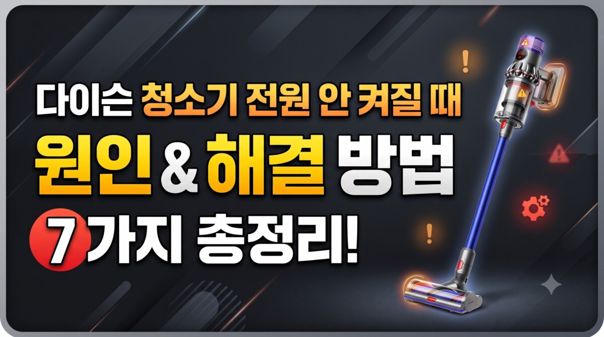 다이슨 청소기 전원이 안 켜질 때 원인과 해결 방법 7가지