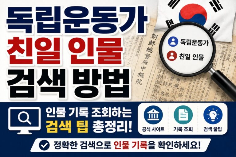 독립운동가 친일 인물 검색 방법과 인물 기록 조회하는 검색 팁