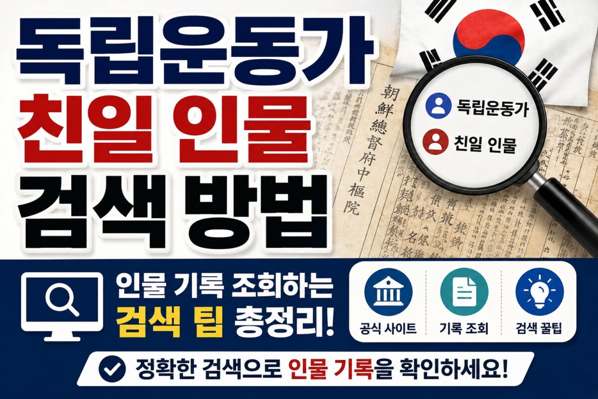 독립운동가 친일 인물 검색 방법과 인물 기록 조회하는 검색 팁